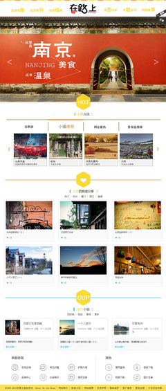 “在路上”文艺清新类型 旅游网站 规划设计